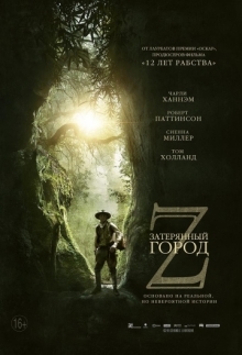 Затерянный город Z Затерянный город Z