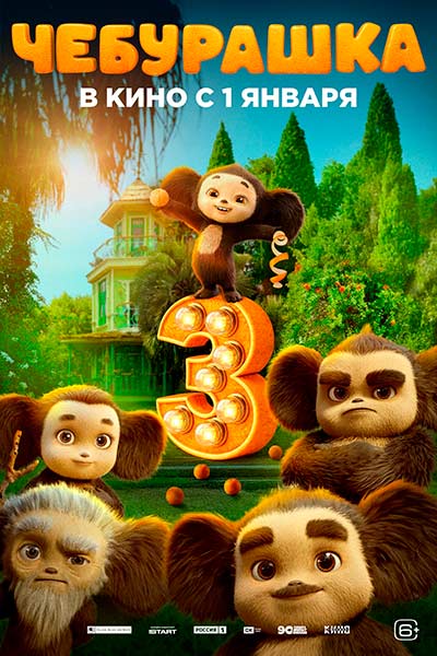 Чебурашка 3