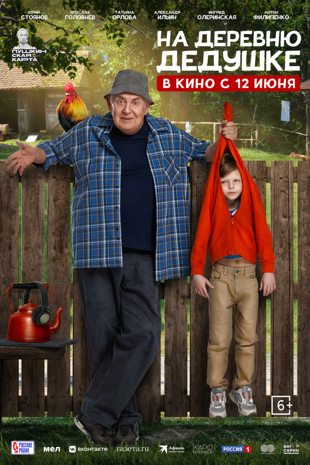 На деревню дедушке 2